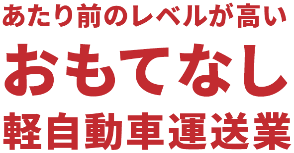 “人によりそう”お一人お一人の人生に光を充てるおもてなし軽自動車運送業